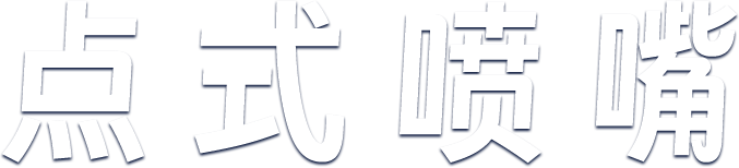 三益精密