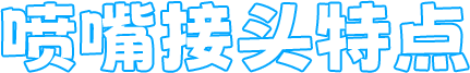 三益精密