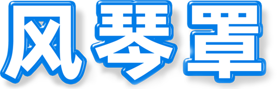三益精密