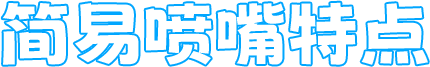 三益精密
