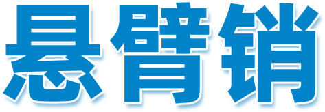 三益精密