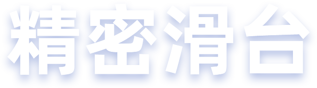 三益精密