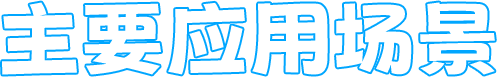 三益精密